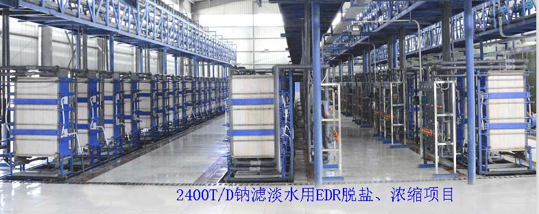 電滲析鈉濾淡水EDR工程案例.jpg